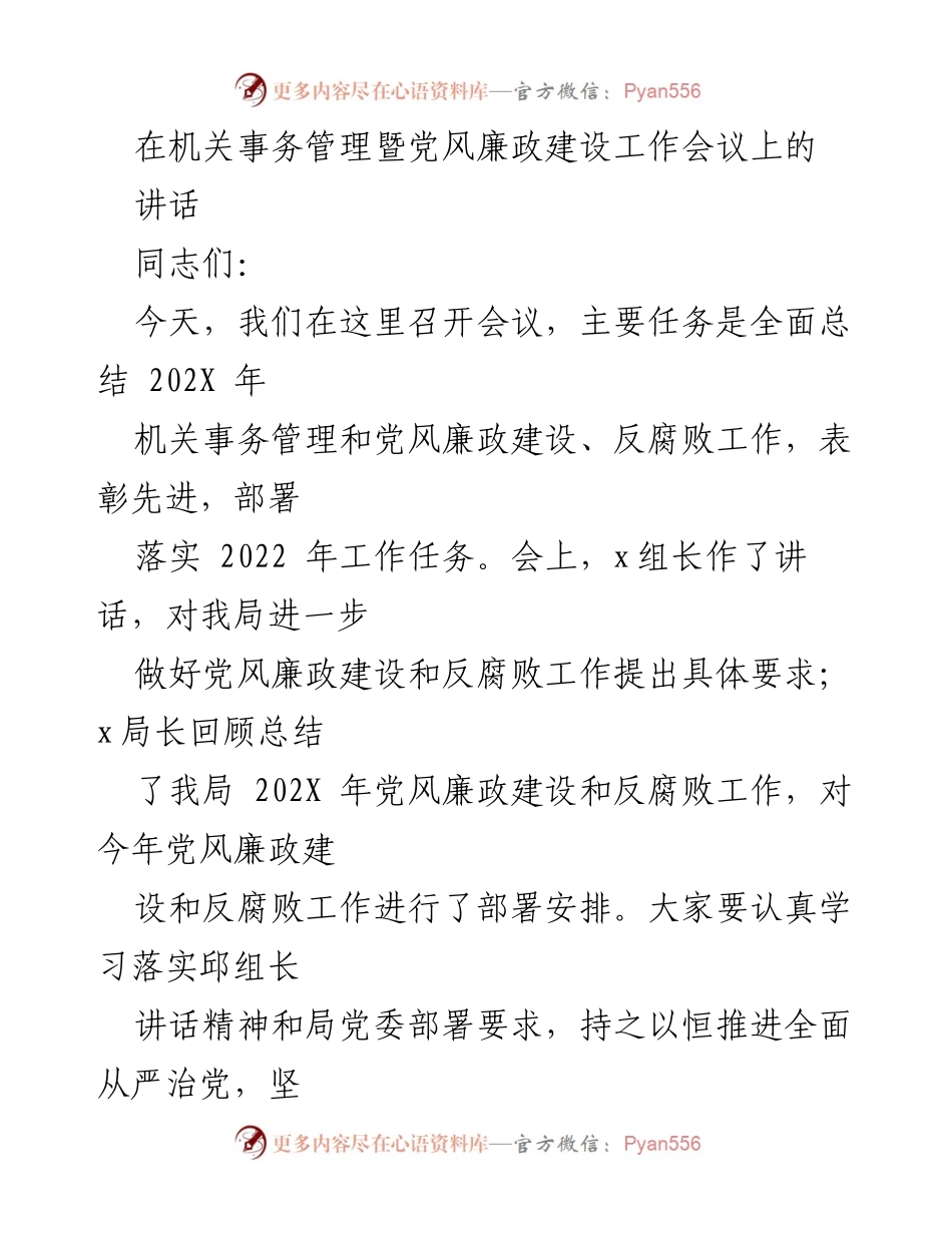 [发言] 机关事务管理暨党风廉政建设工作会议 - 总结与部署：推进党风廉政建设与反腐败工作.docx_第1页