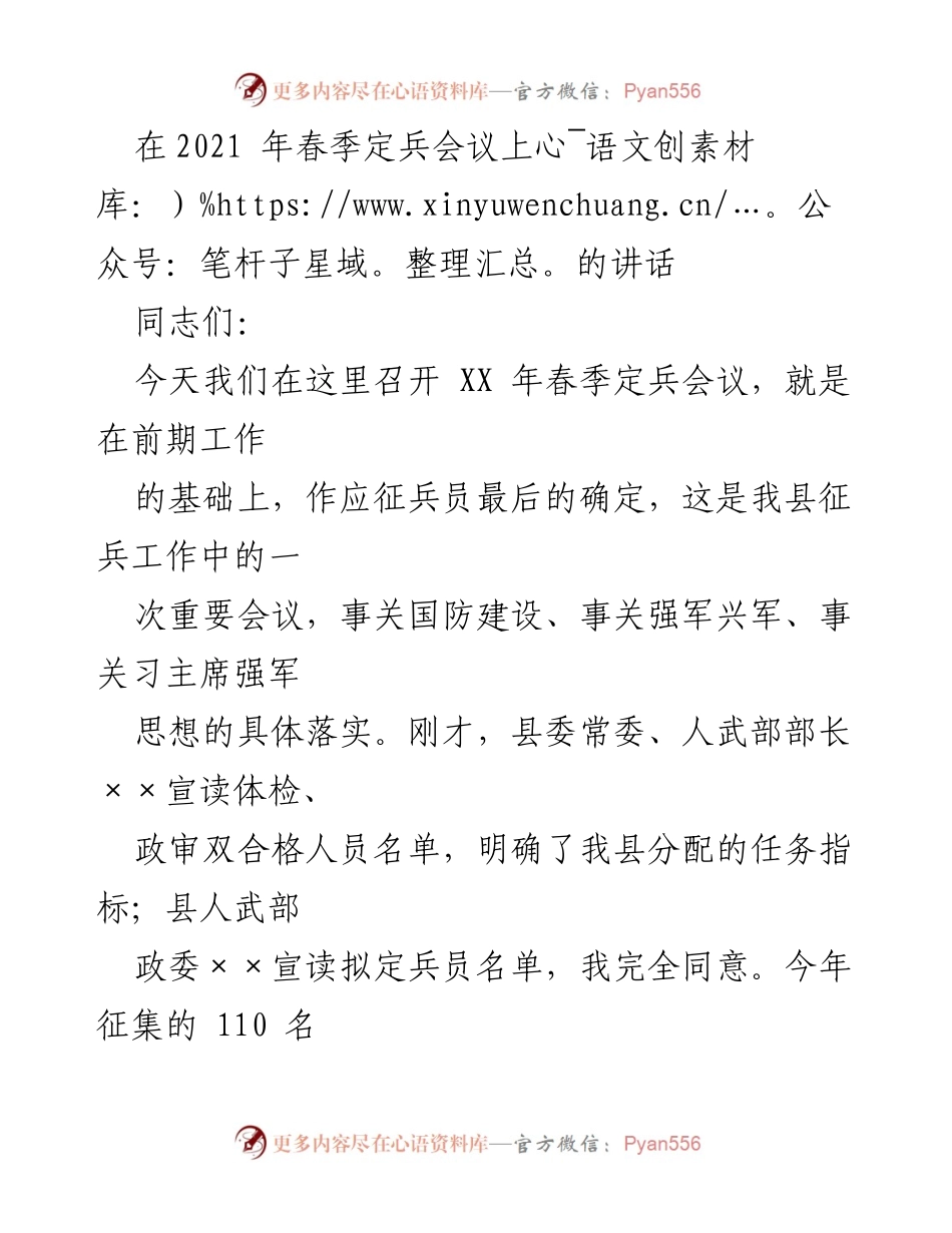 [发言] 春季定兵会议 - 确保春季征兵工作圆满完成.docx_第1页