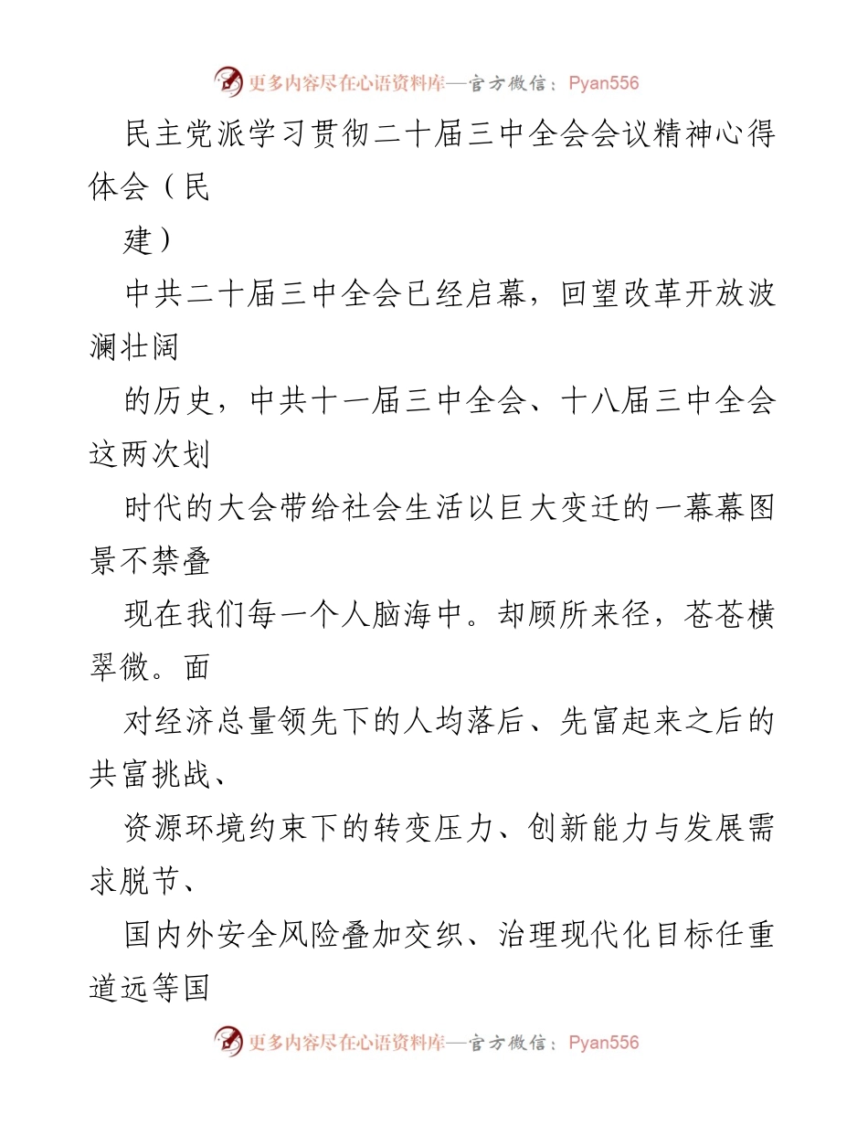 [发言] 民主党派学习贯彻二十届三中全会精神 - 深入学习中共二十届三中全会精神，推动科技创新与高质量发展.docx_第1页