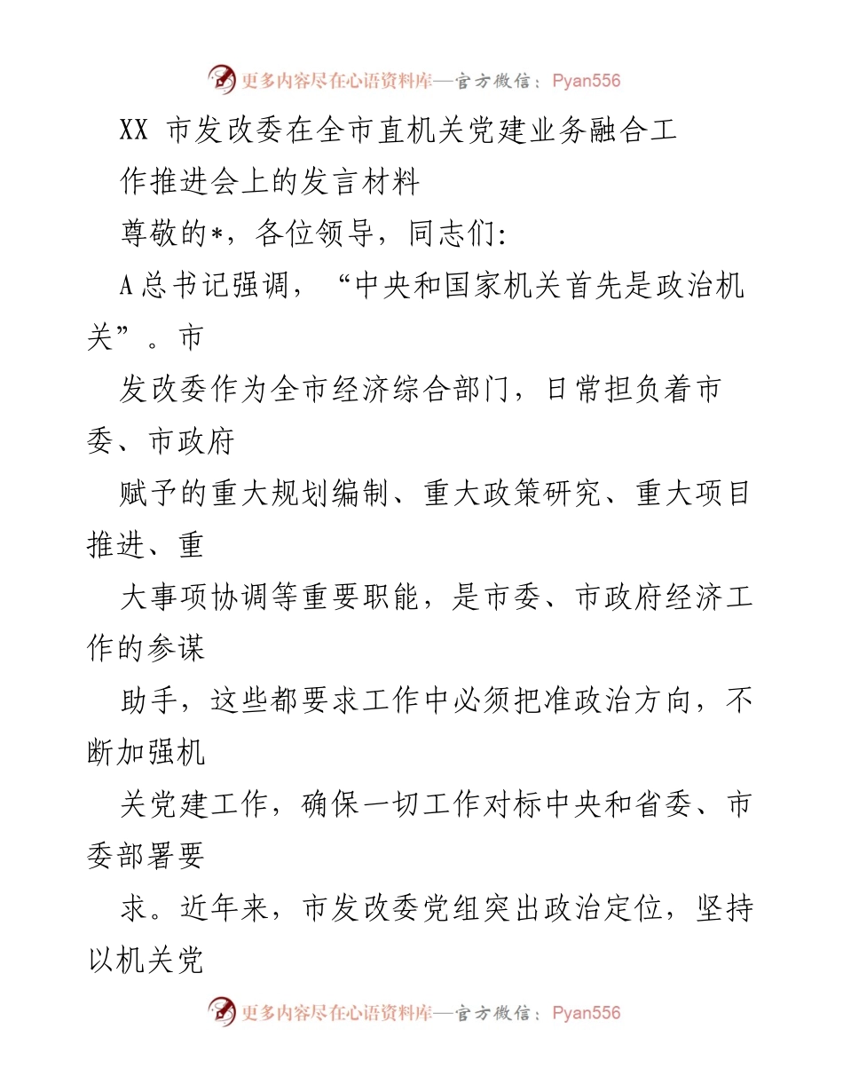 [发言] 机关党建工作推进会 - 加强机关党建，推动高质量发展.docx_第1页