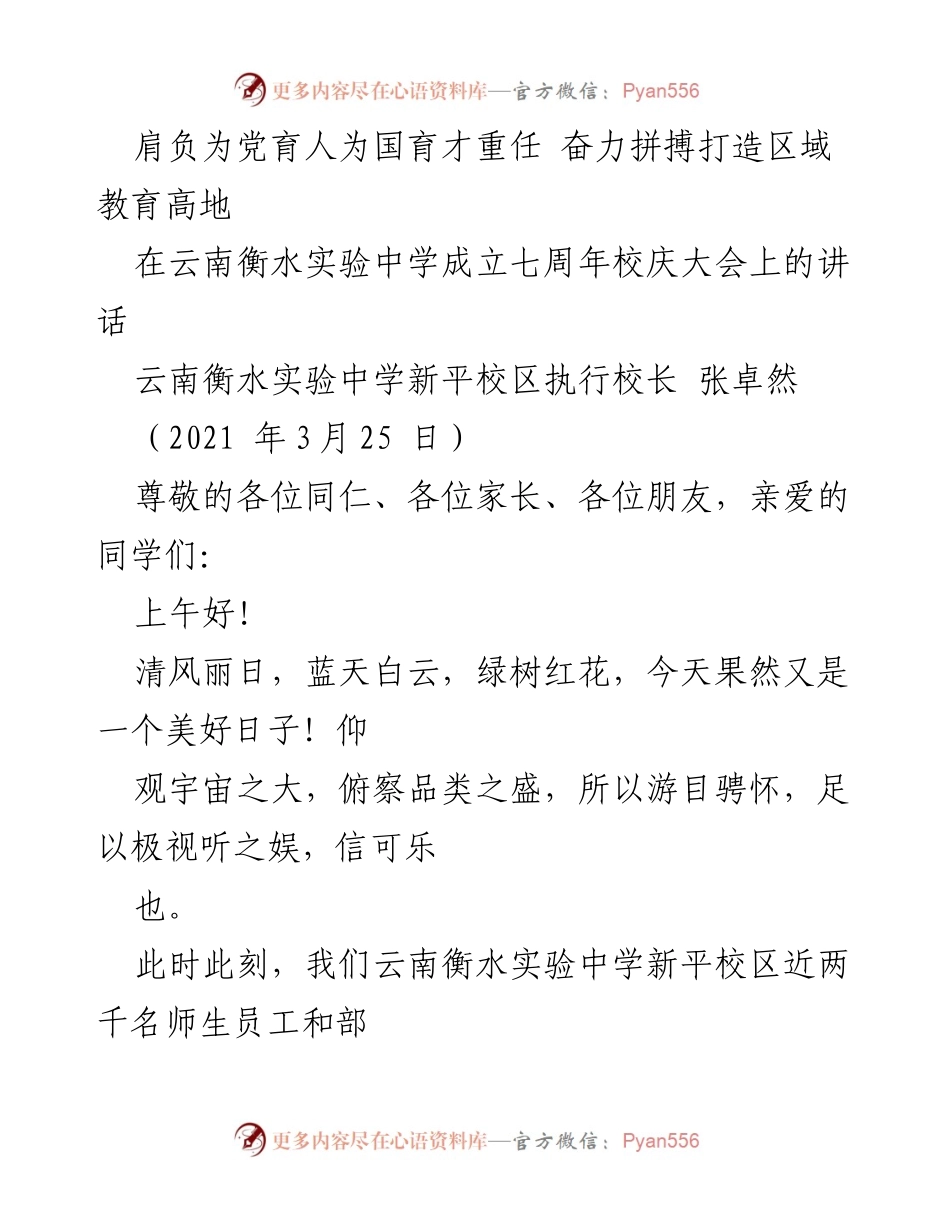 [发言] 校庆大会 - 奋斗七年，铸造教育高地新篇.docx_第1页