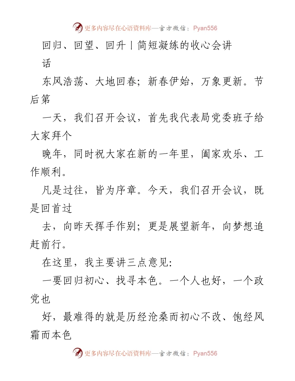 [发言] 新年收心会 - 回归初心、回望问题、回升热情.docx_第1页