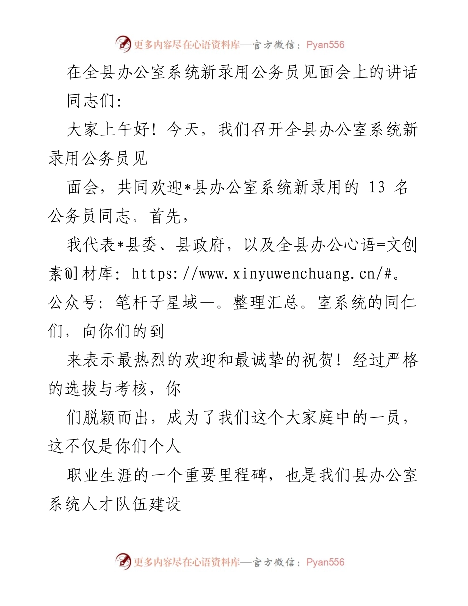 [发言] 新录用公务员见面会 - 欢迎新公务员，共同建设高素质办公室团队.docx_第1页