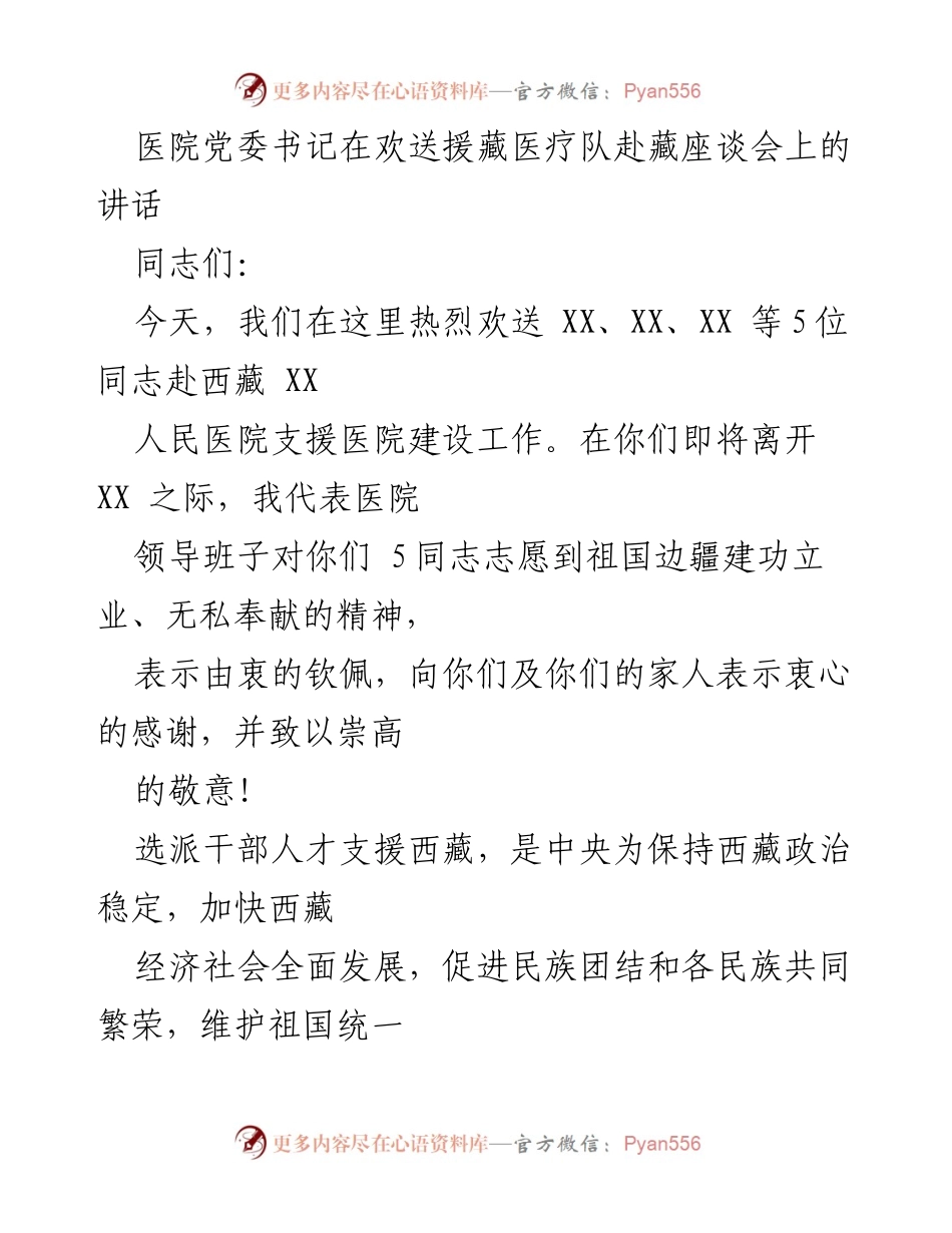 [发言] 欢送援藏医疗队座谈会 - 祝福与期望：医院党委书记在欢送援藏医疗队上的讲话.docx_第1页