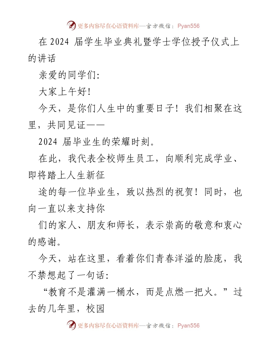 [发言] 毕业典礼 - 祝贺2024届毕业生的成长与新征程.docx_第1页