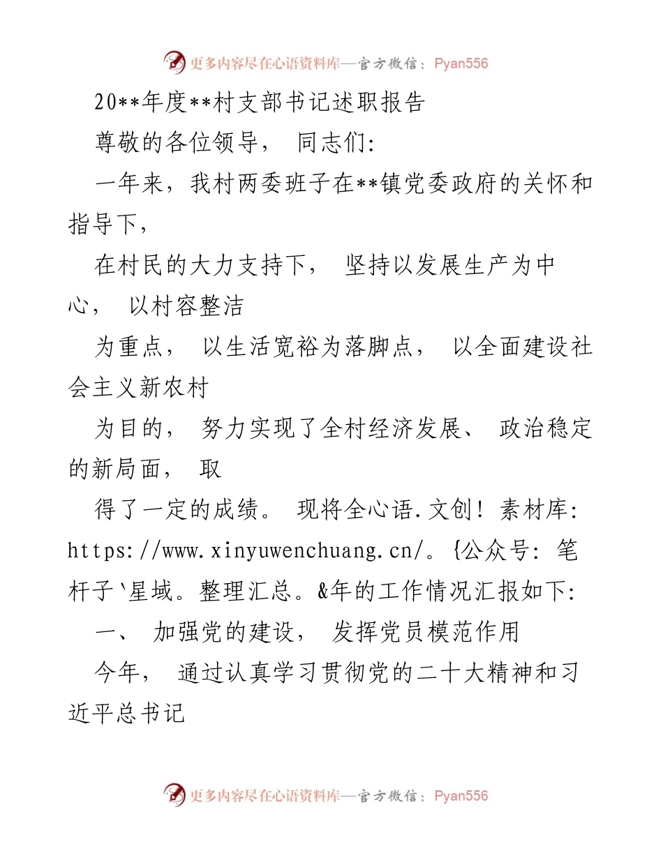 [发言] 村支部书记述职 - 2023年度村支部书记述职报告总结.docx_第1页