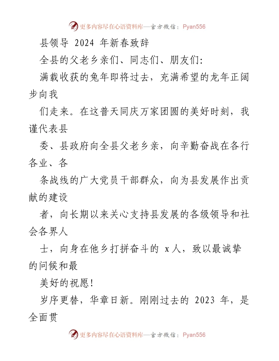 [发言] 新春致辞 - 2024年新春致辞：展望龙年，携手共创美好未来.docx_第1页