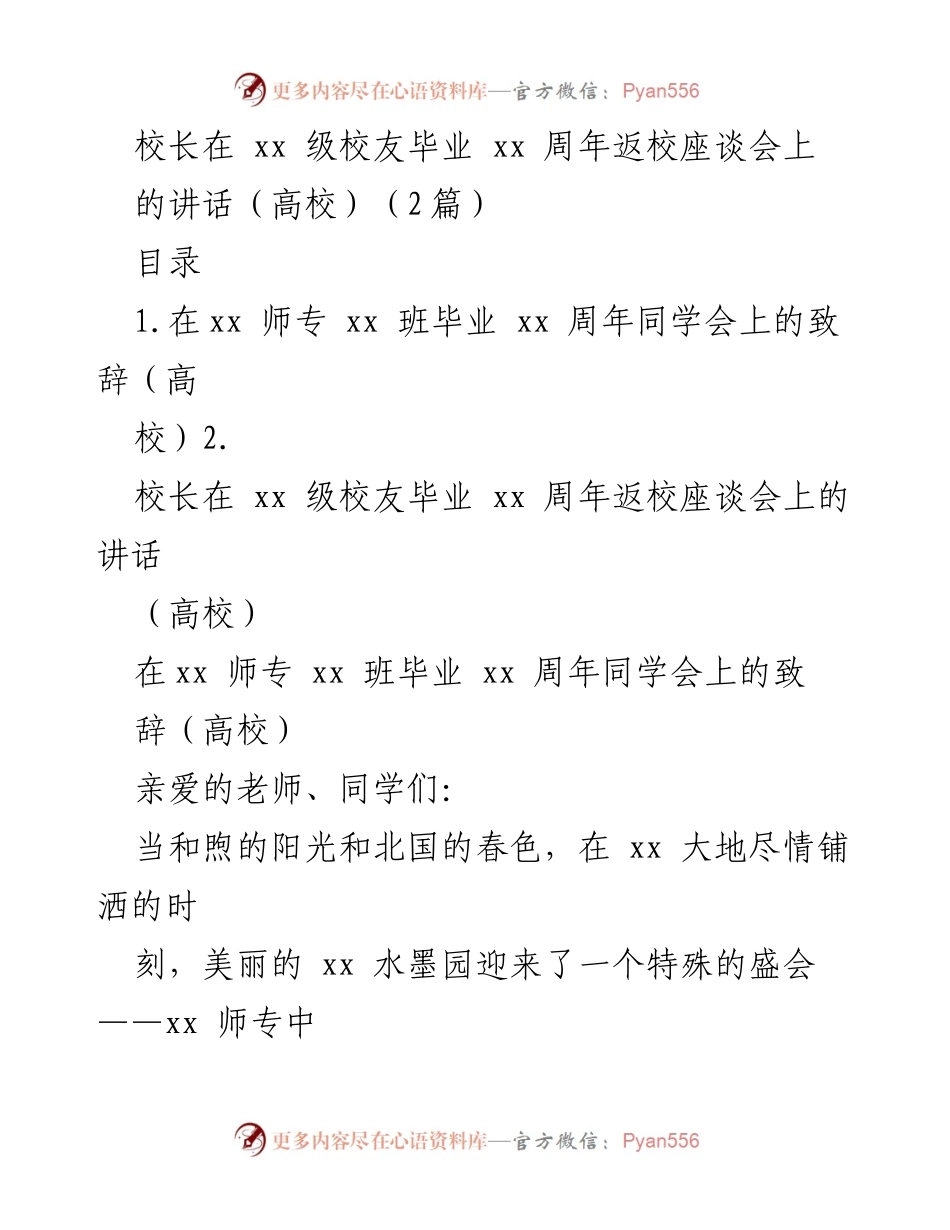 [发言] 校友毕业周年座谈会 - 校长在xx级校友毕业xx周年返校座谈会上的讲话.docx_第1页