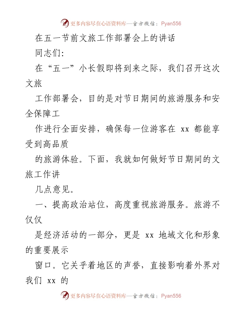 [发言] 文旅工作部署会 - 确保“五一”假期游客体验与安全的工作部署讲话.docx_第1页