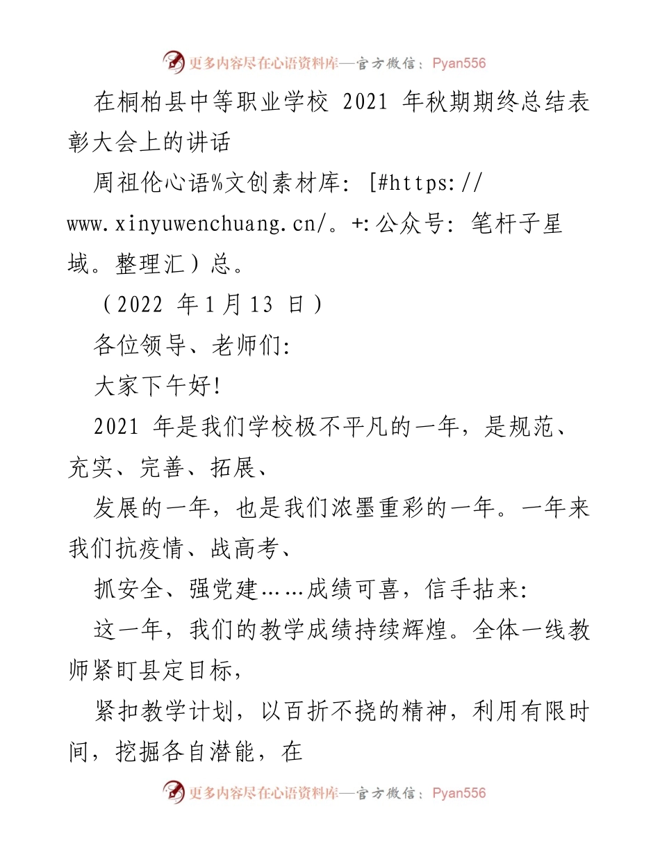 [发言] 期终总结表彰大会 - 桐柏县中等职业学校2021年秋期总结与表彰讲话.docx_第1页