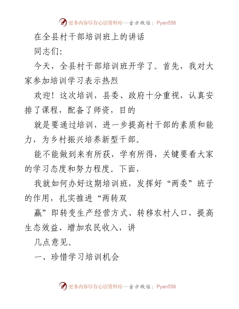[发言] 村干部培训班 - 提高村干部素质，助力乡村振兴.docx_第1页