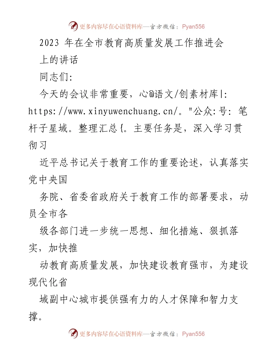 [发言] 教育高质量发展工作推进会 - 加快推动教育高质量发展，建设教育强市.docx_第1页