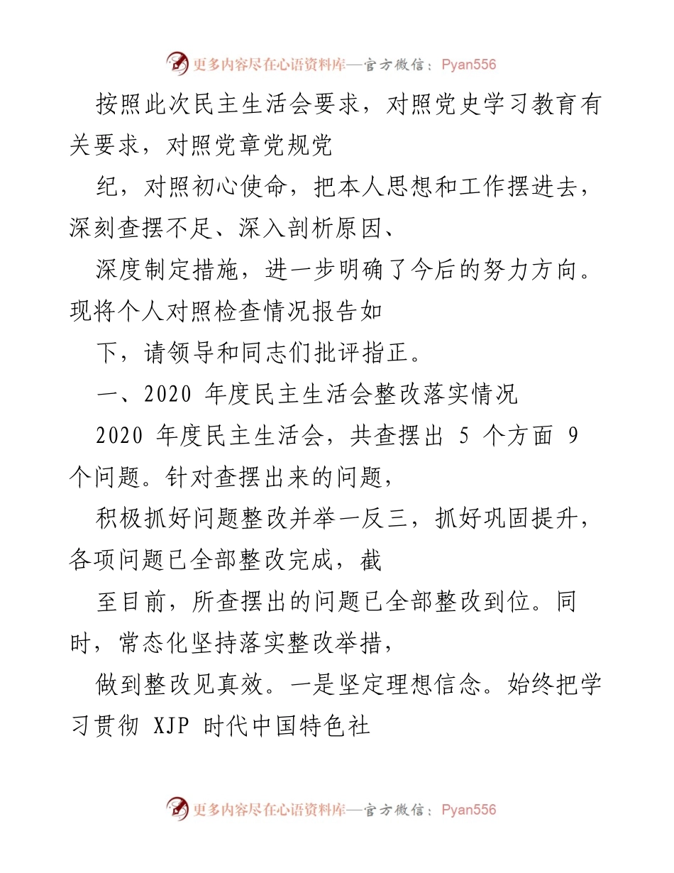 [发言] 民主生活会 - 个人对照检查情况报告_4.docx_第1页