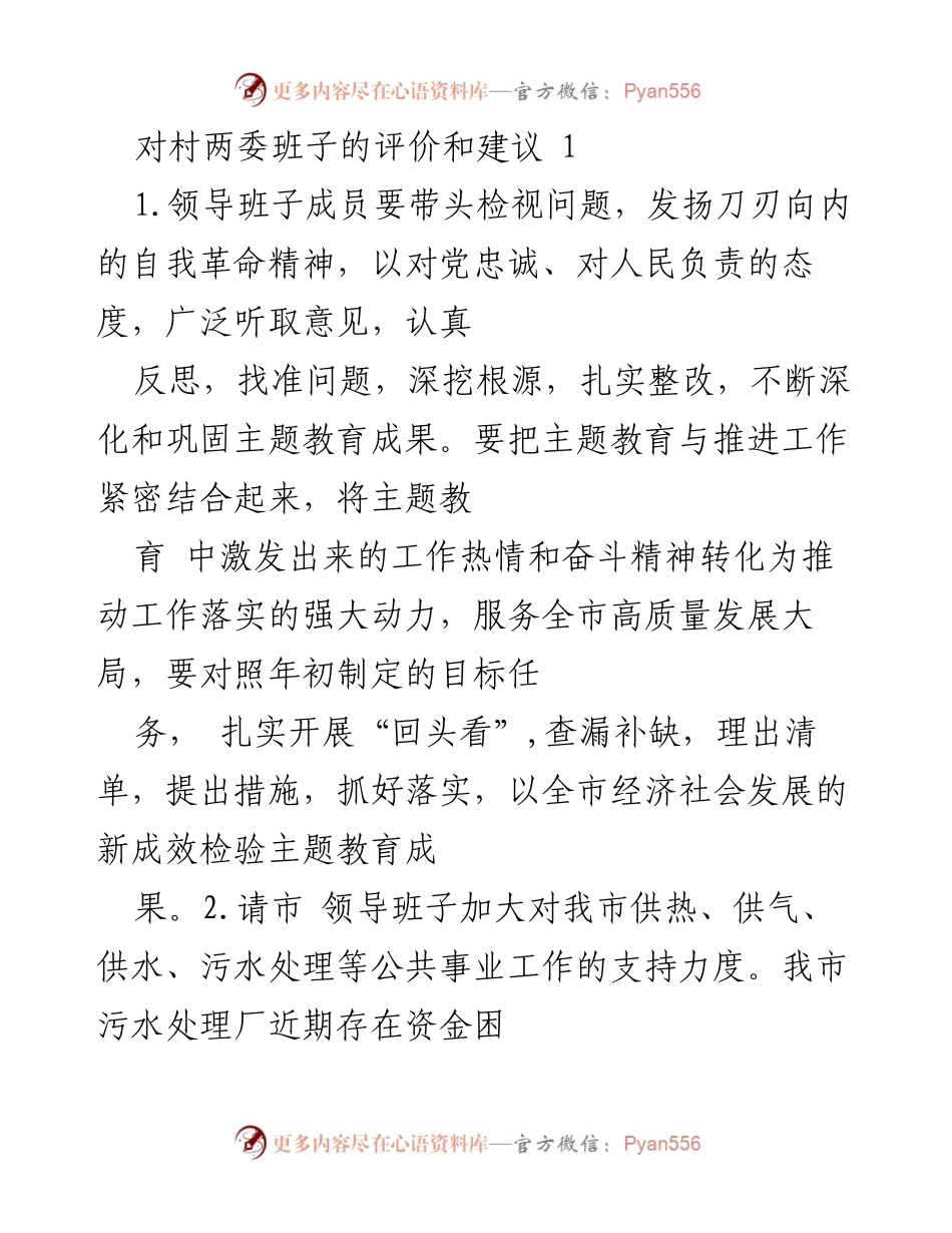 [发言] 村两委工作会议 - 对村两委班子的评价与改进建议.docx_第1页