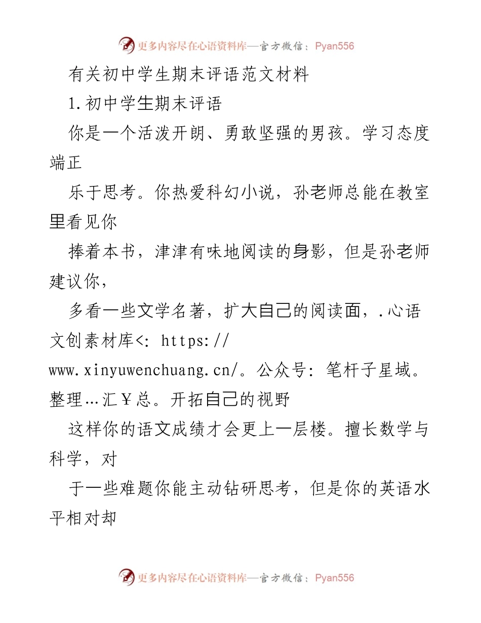 [发言] 期末评语交流会 - 初中学生期末评语范文分享.docx_第1页