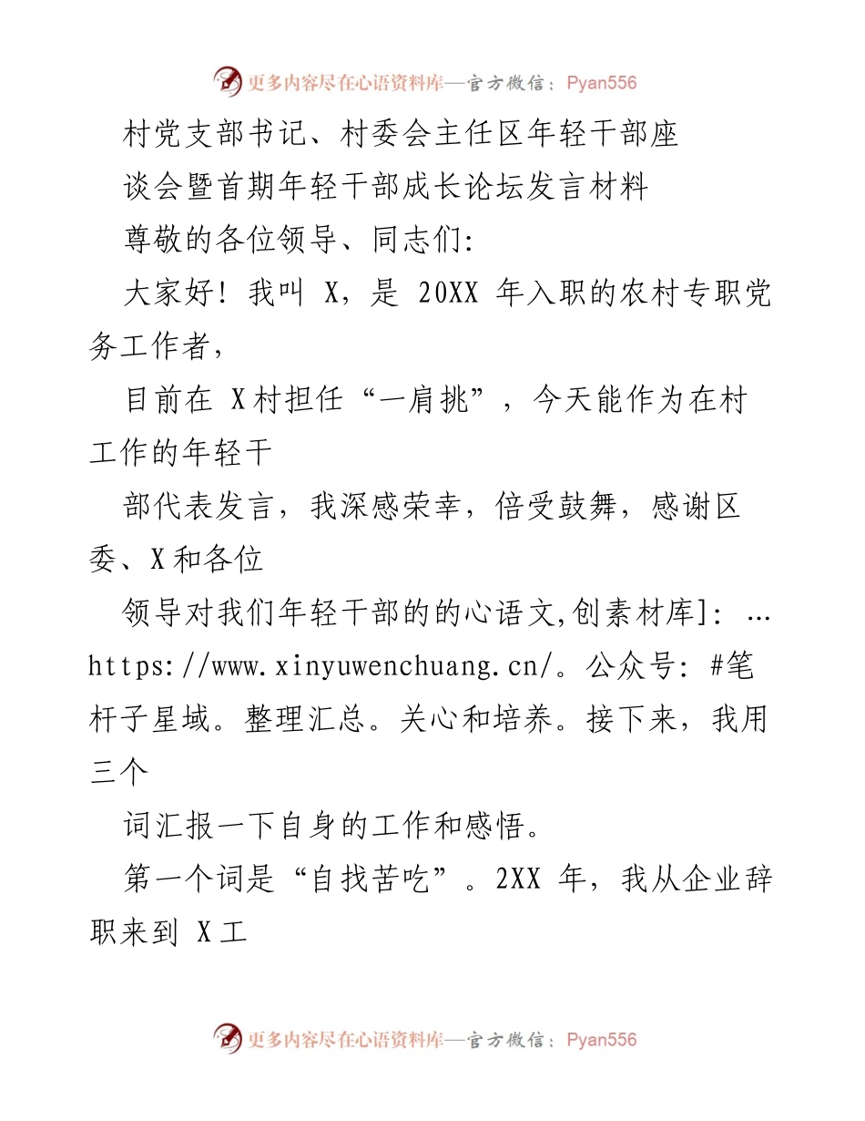 [发言] 村党支部书记、村委会主任年轻干部座谈会 - 年轻干部的成长与奉献之路.docx_第1页