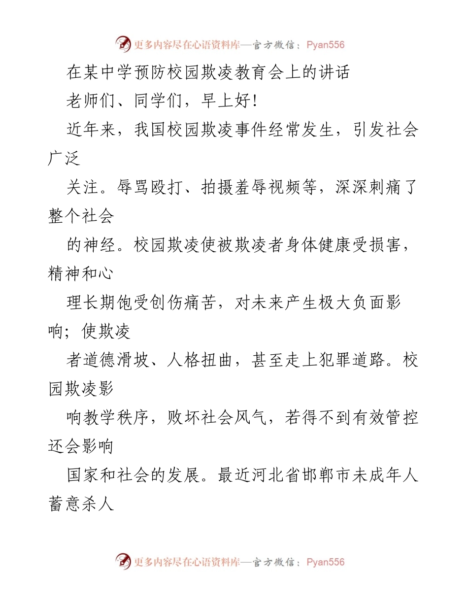 [发言] 校园欺凌教育会 - 预防校园欺凌的重要性与应对策略.docx_第1页