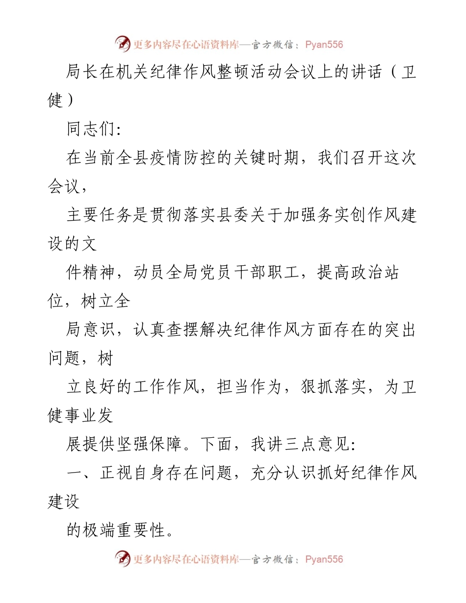 [发言] 机关纪律作风整顿活动会议 - 加强纪律作风建设，提升卫健事业发展保障.docx_第1页