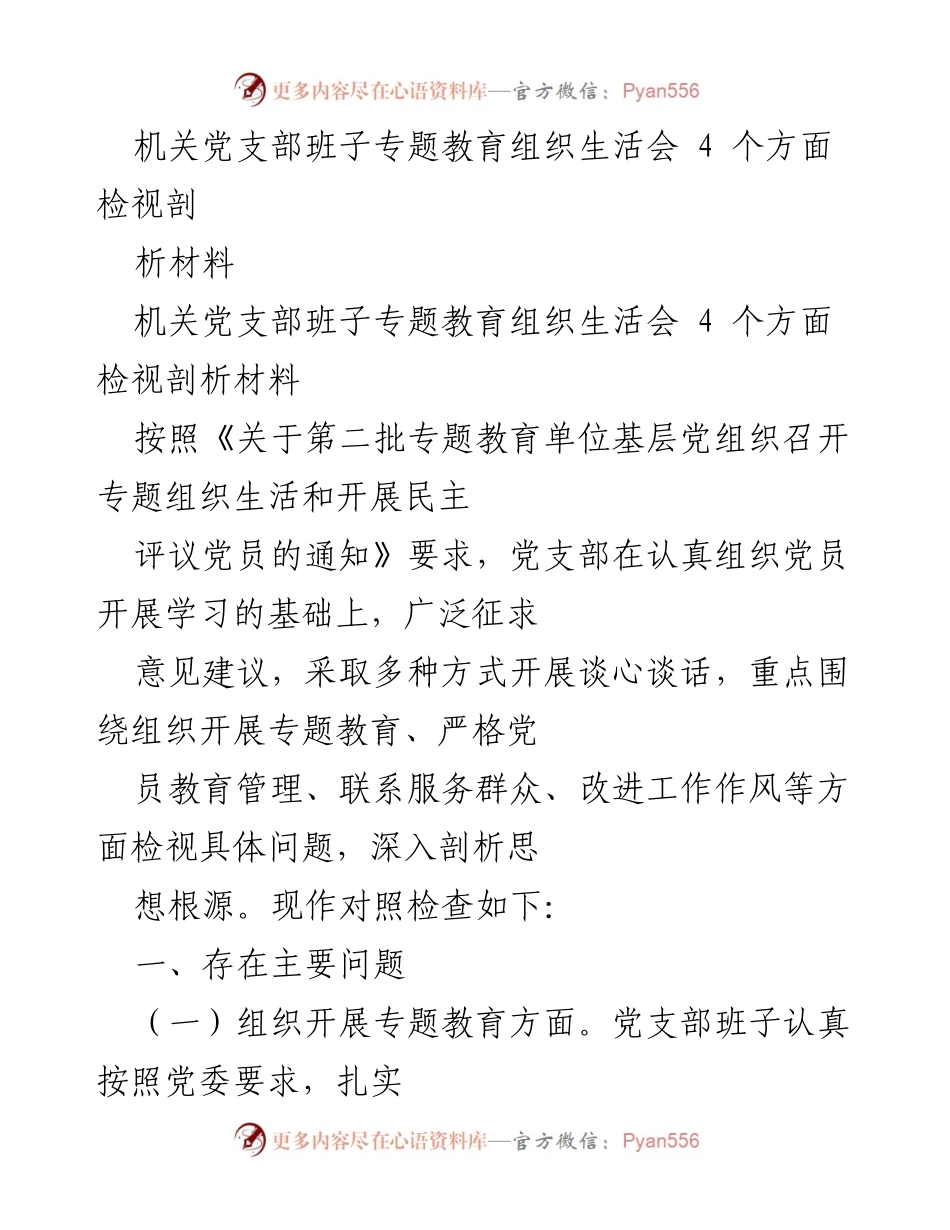 [发言] 机关党支部专题教育组织生活会 - 机关党支部班子检视剖析报告.docx_第1页