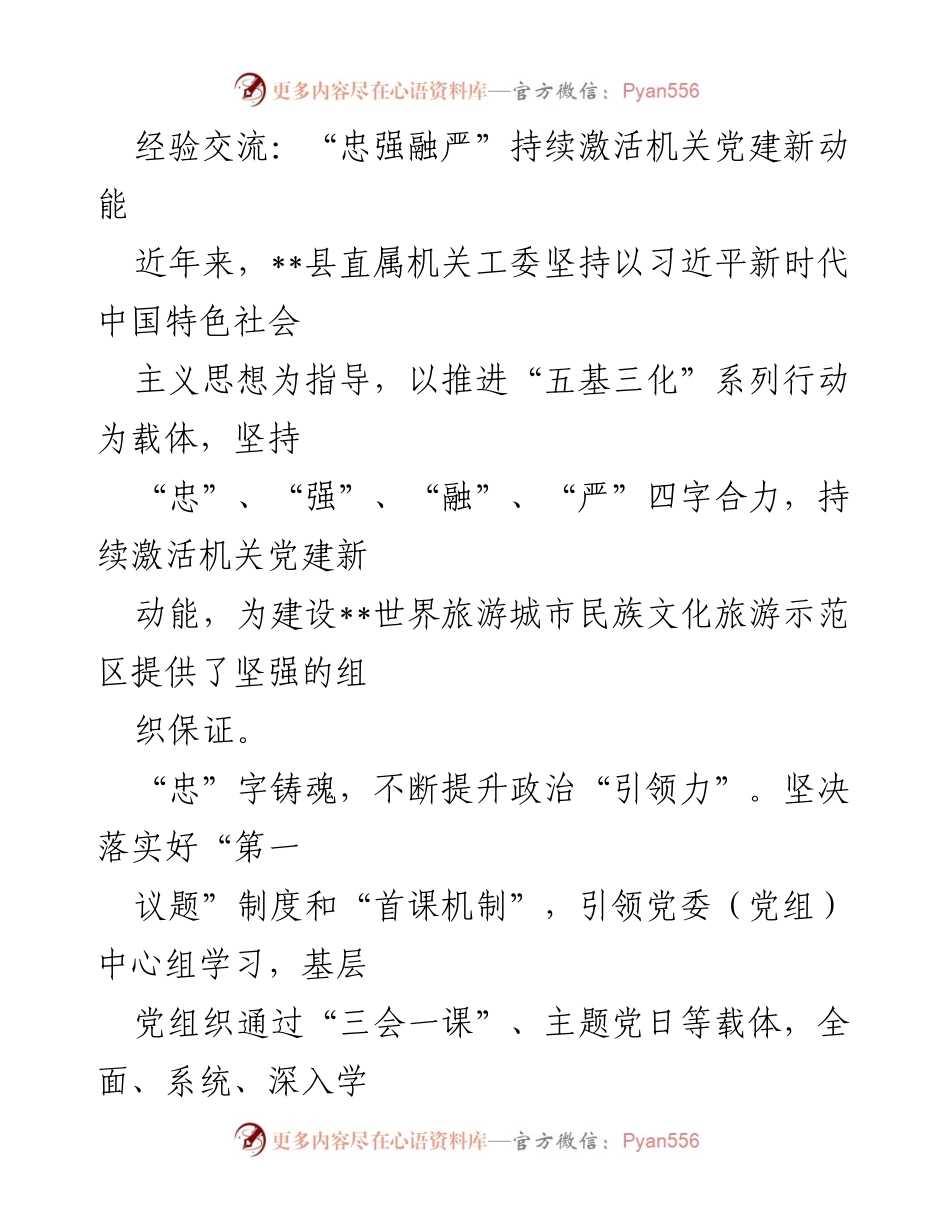 [发言] 机关党建经验交流会 - “忠强融严”激活机关党建新动能.docx_第1页