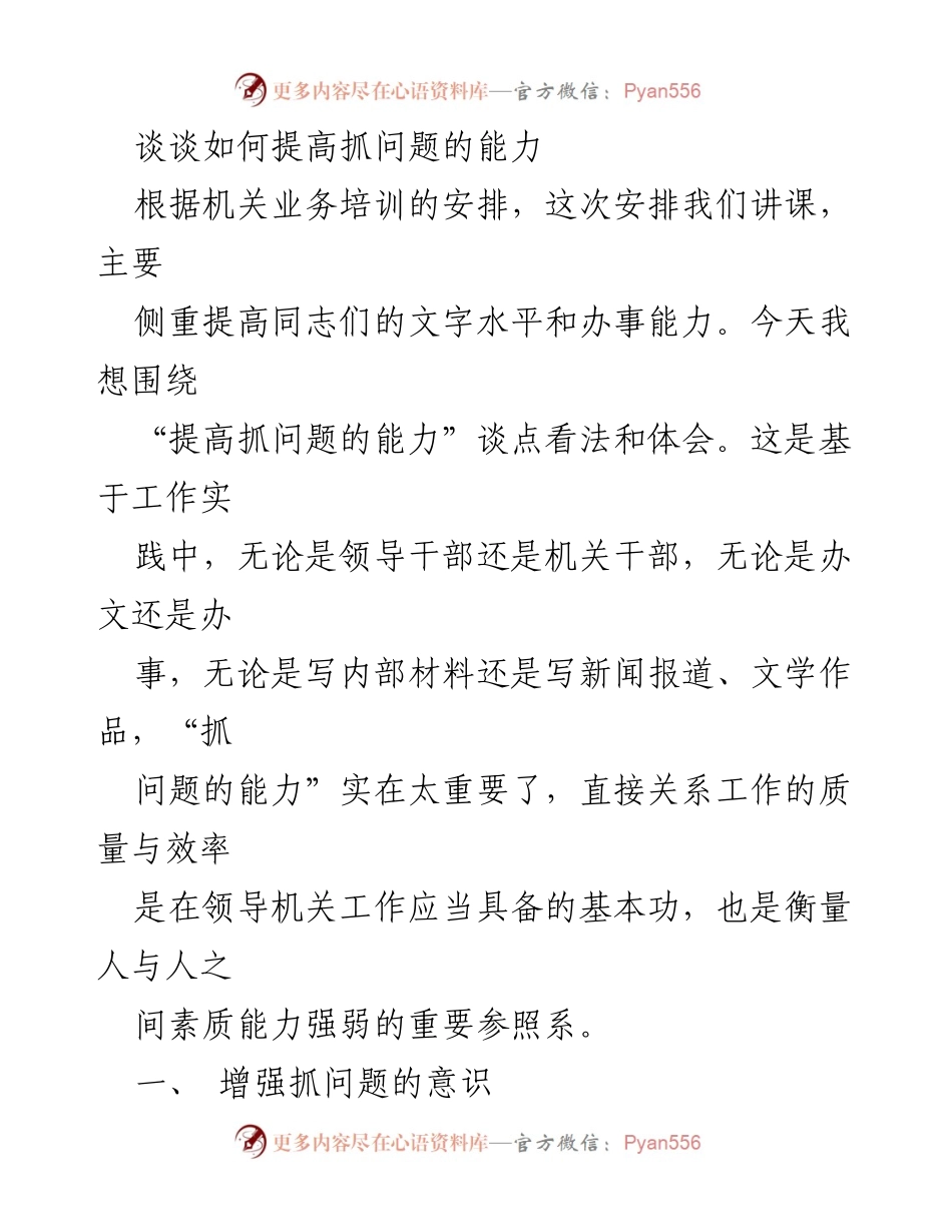 [发言] 机关业务培训 - 提高抓问题能力的重要性与方法.docx_第1页