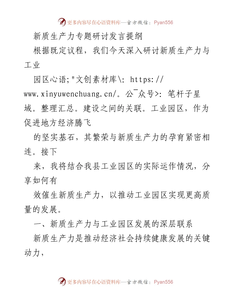 [发言] 新质生产力专题研讨 - 新质生产力与工业园区建设的深度融合与发展策略.docx_第1页