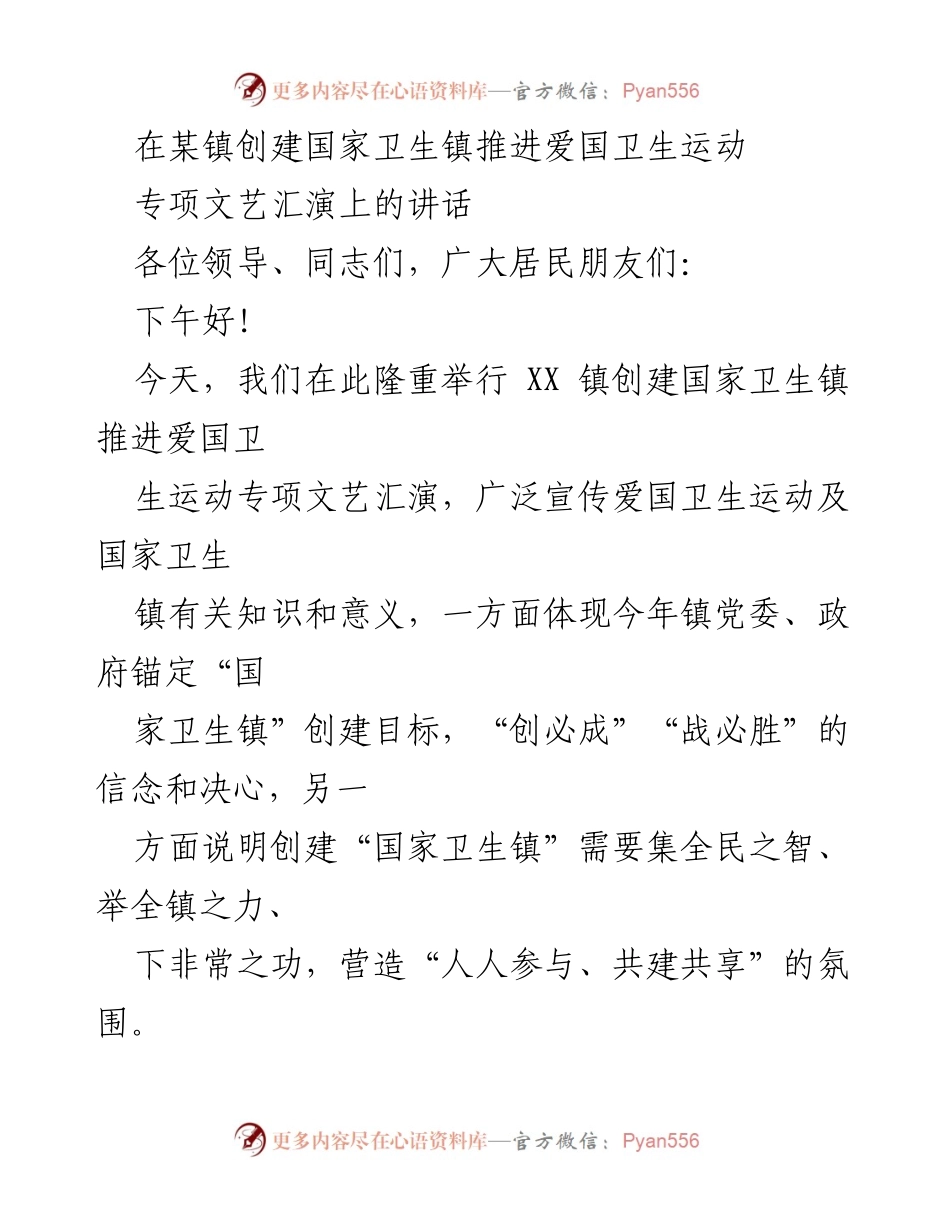 [发言] 文艺汇演 - 创建国家卫生镇的决心与行动.docx_第1页