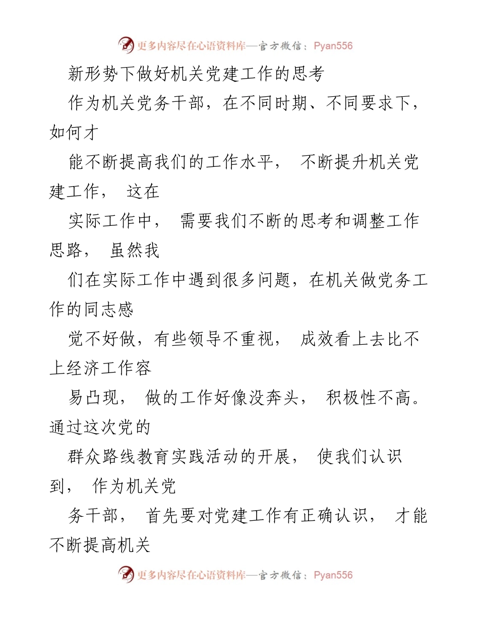 [发言] 机关党建工作会议 - 新形势下机关党建工作的重要性与提升策略.docx_第1页