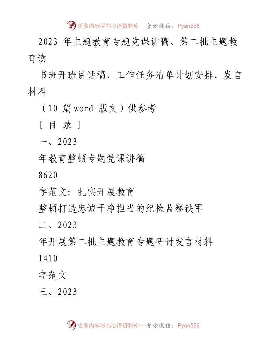 [发言] 教育整顿专题党课 - 扎实开展教育整顿，打造忠诚干净担当的纪检监察铁军.docx_第1页