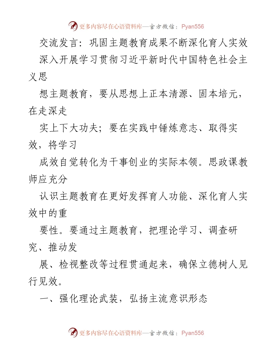 [发言] 教育研讨会 - 深化主题教育成果，提升育人实效.docx_第1页