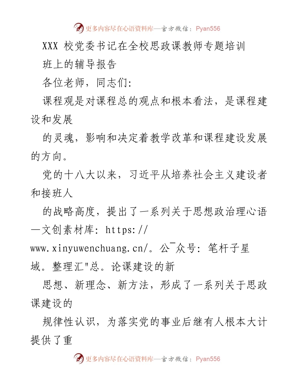 [发言] 校党委书记在全校思政课教师专题培训班 - 习近平关于思政课建设的重要论述与实践价值.docx_第1页