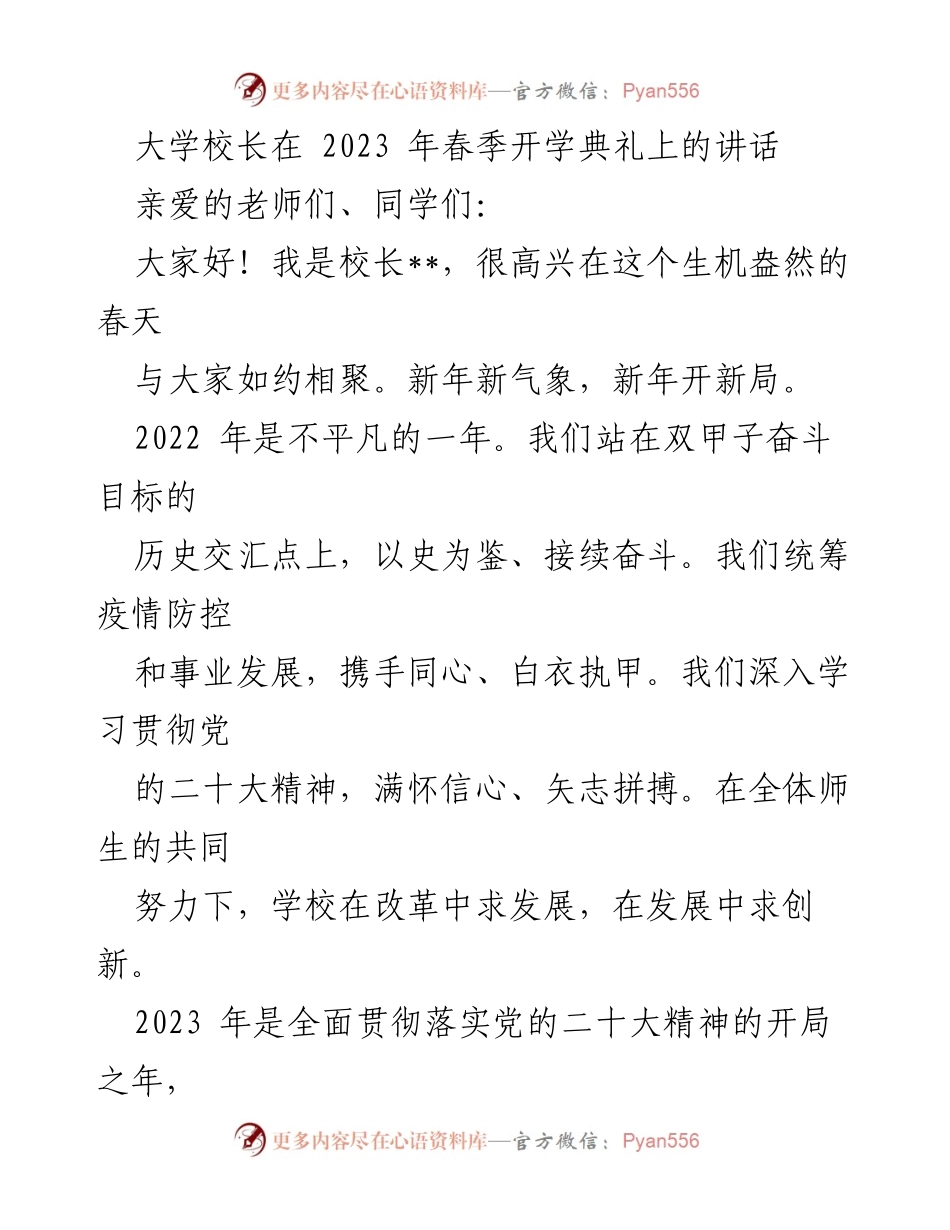 [发言] 春季开学典礼 - 校长在2023年春季开学典礼上的讲话.docx_第1页