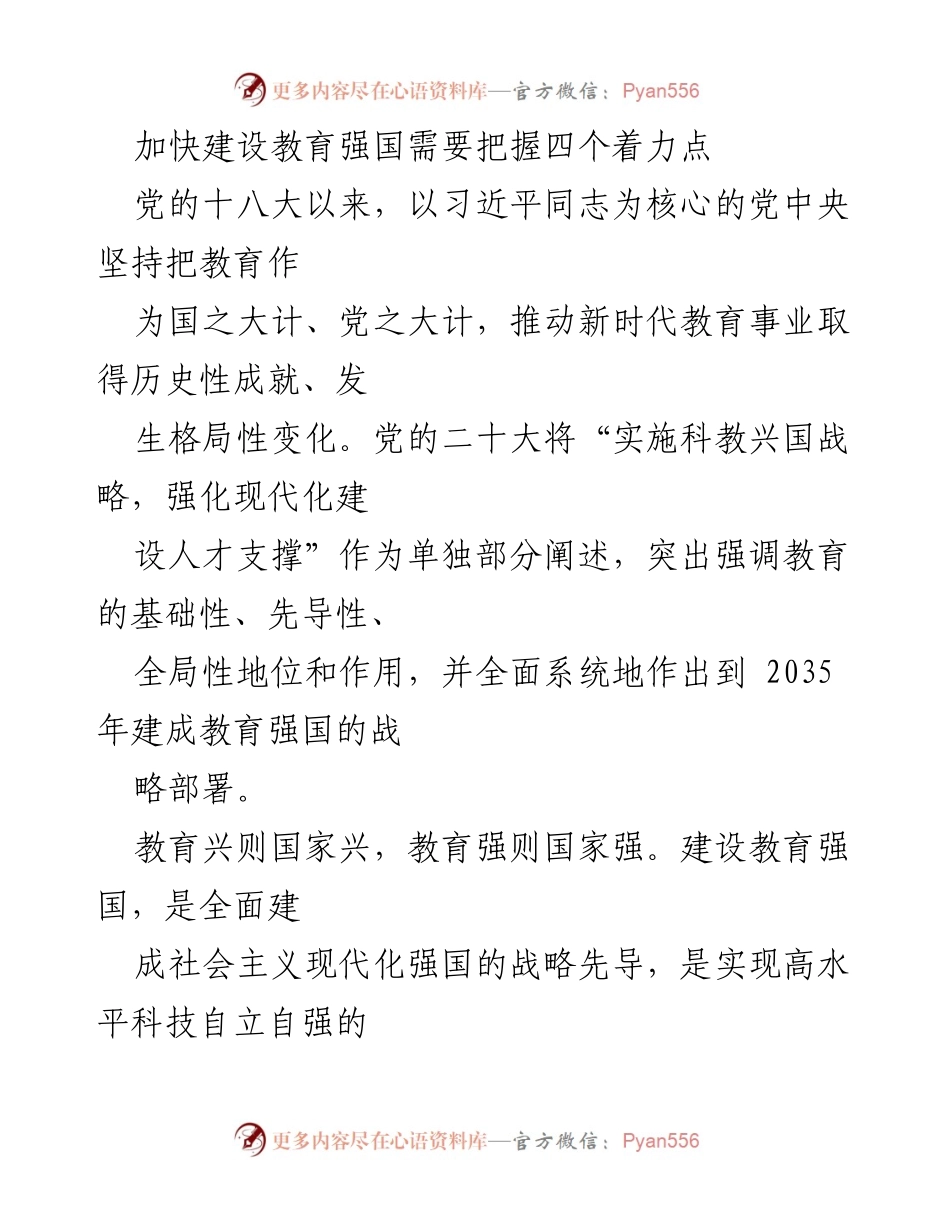 [发言] 教育大会 - 加快建设教育强国的战略部署与实施路径.docx_第1页