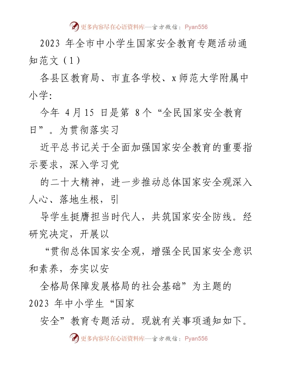 [发言] 教育局会议 - 2023年中小学生国家安全教育专题活动实施方案.docx_第1页