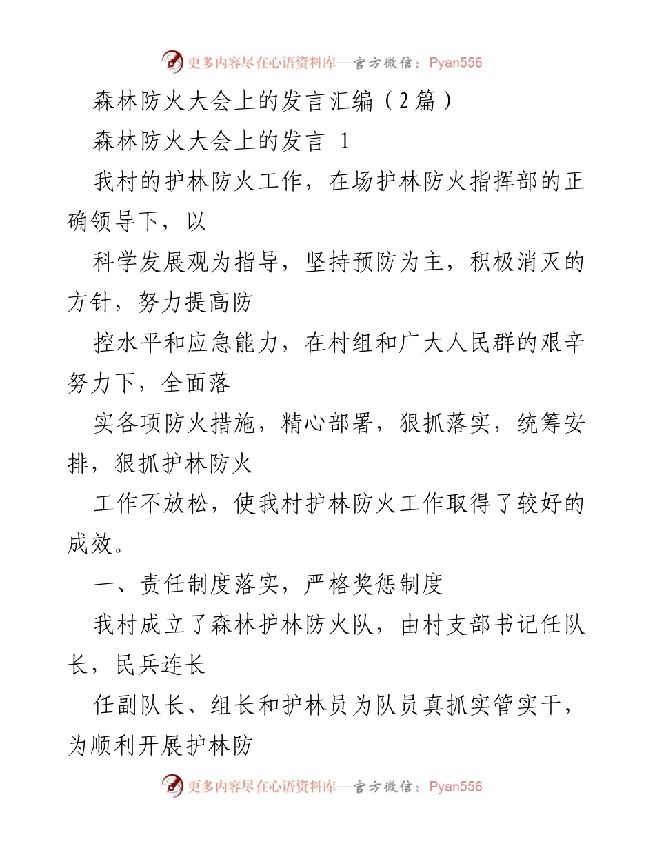 [发言] 森林防火大会 - 加强护林防火工作的有效措施与成效.docx_第1页