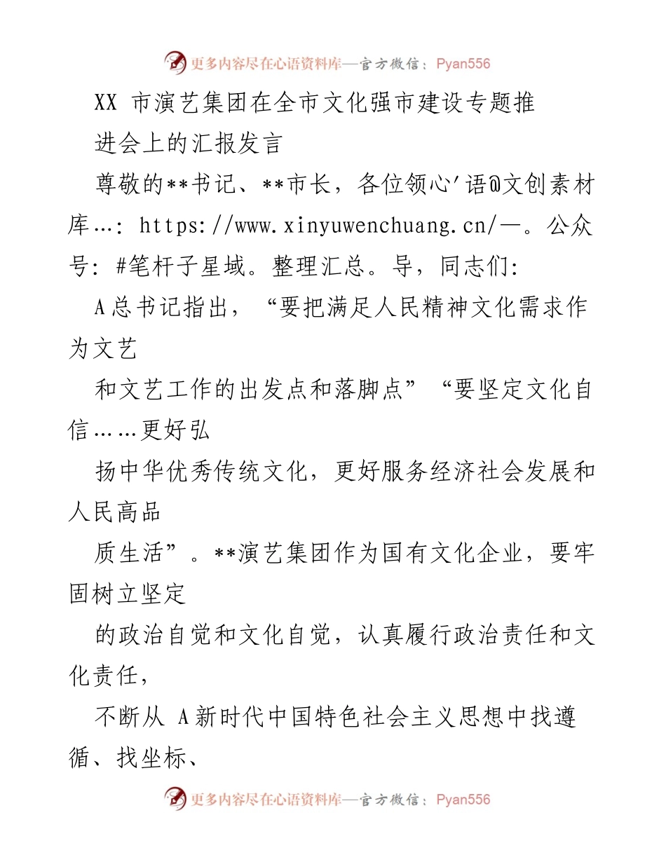 [发言] 文化强市建设专题推进会 - __演艺集团推动高品质演艺与文化自信的汇报__.docx_第1页