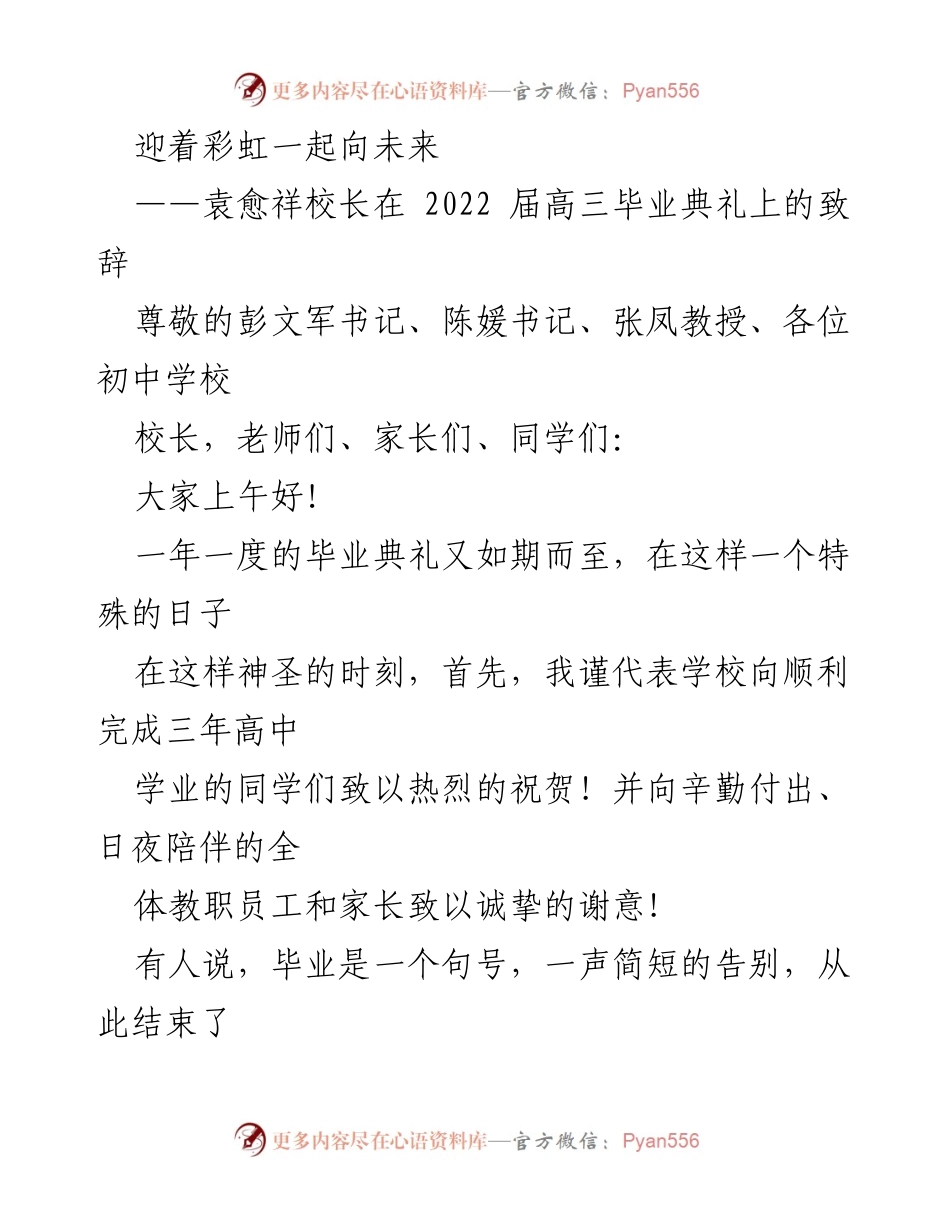 [发言] 毕业典礼 - 彩虹之旅：袁愈祥校长的毕业致辞.docx_第1页