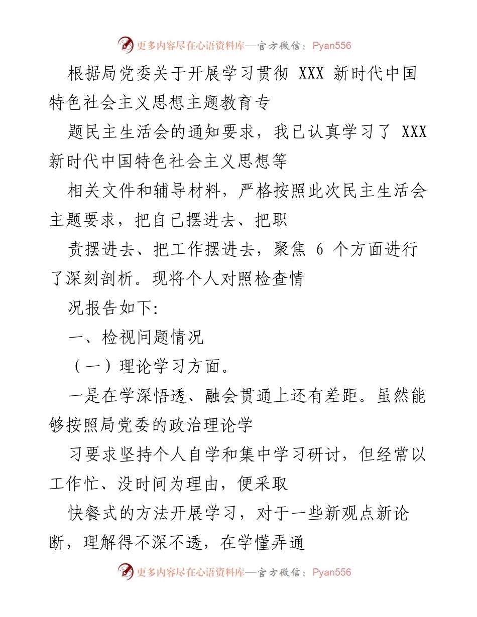 [发言] 民主生活会 - 个人对照检查情况报告_6.docx_第1页