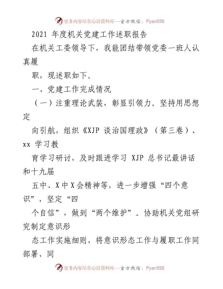 [发言] 机关党建工作总结 - 2021年度机关党建工作述职报告.docx_第1页