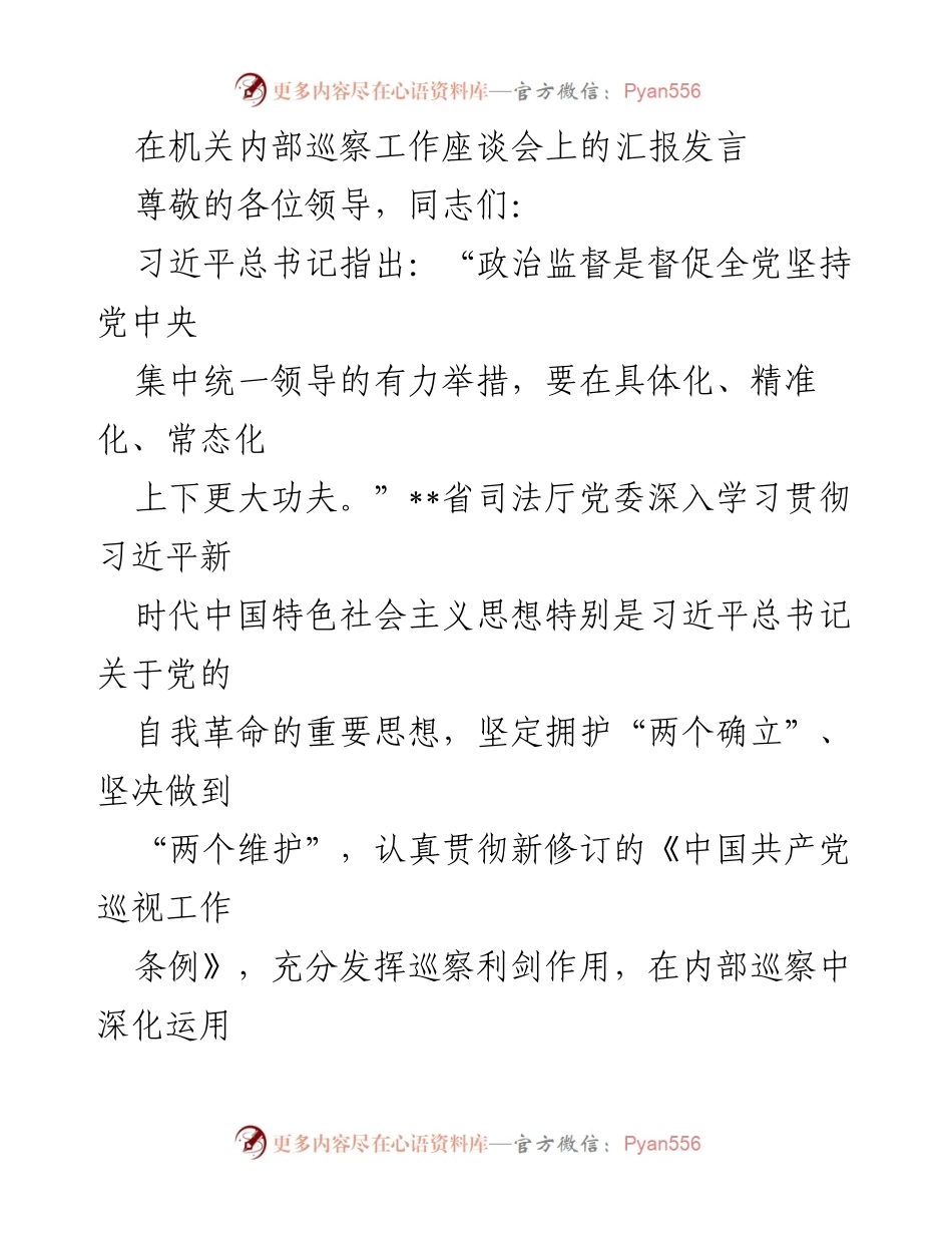[发言] 机关内部巡察工作座谈会 - 深化内部巡察，保障高质量司法行政发展.docx_第1页
