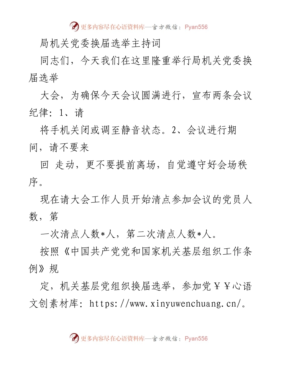 [发言] 机关党委换届选举 - 局机关党委换届选举主持词.docx_第1页