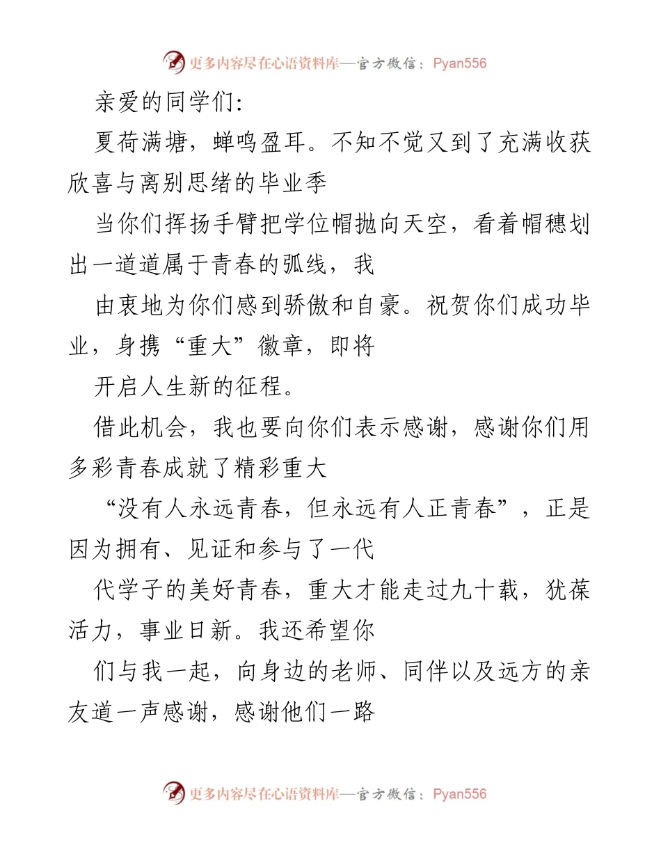 [发言] 毕业典礼 - 执着与梦想：致毕业生的寄语.docx_第1页