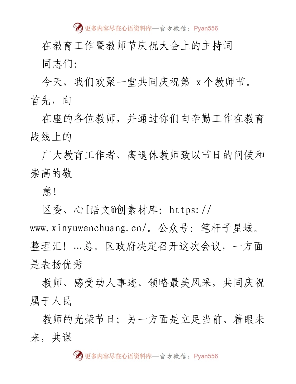 [发言] 教师节庆祝大会 - 教师节庆祝大会主持词_2.docx_第1页