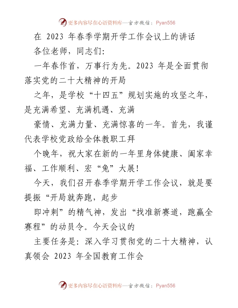 [发言] 春季学期开学工作会议 - 2023年春季学期开学工作动员讲话.docx_第1页