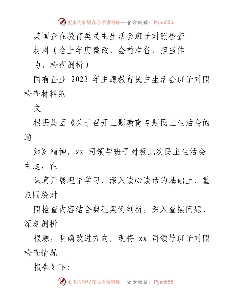 [发言] 教育类民主生活会 - 国企领导班子对照检查发言材料.docx_第1页