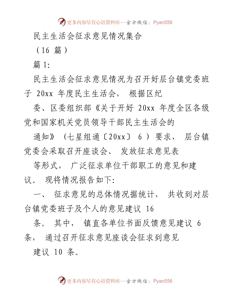 [发言] 民主生活会 - 层台镇党委民主生活会征求意见情况汇报.docx_第1页