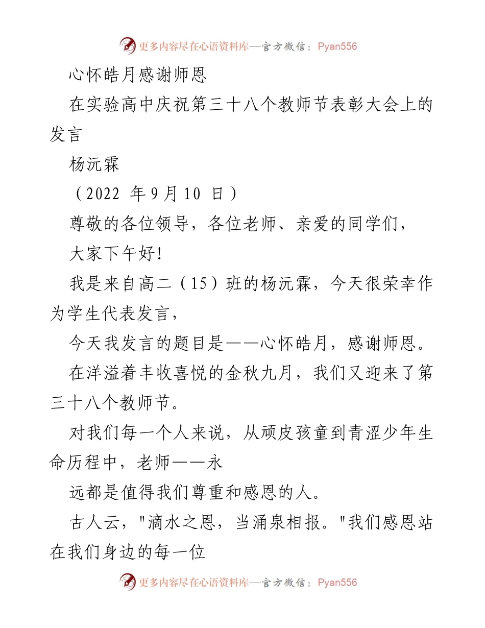 [发言] 教师节表彰大会 - 心怀皓月，感谢师恩.docx_第1页
