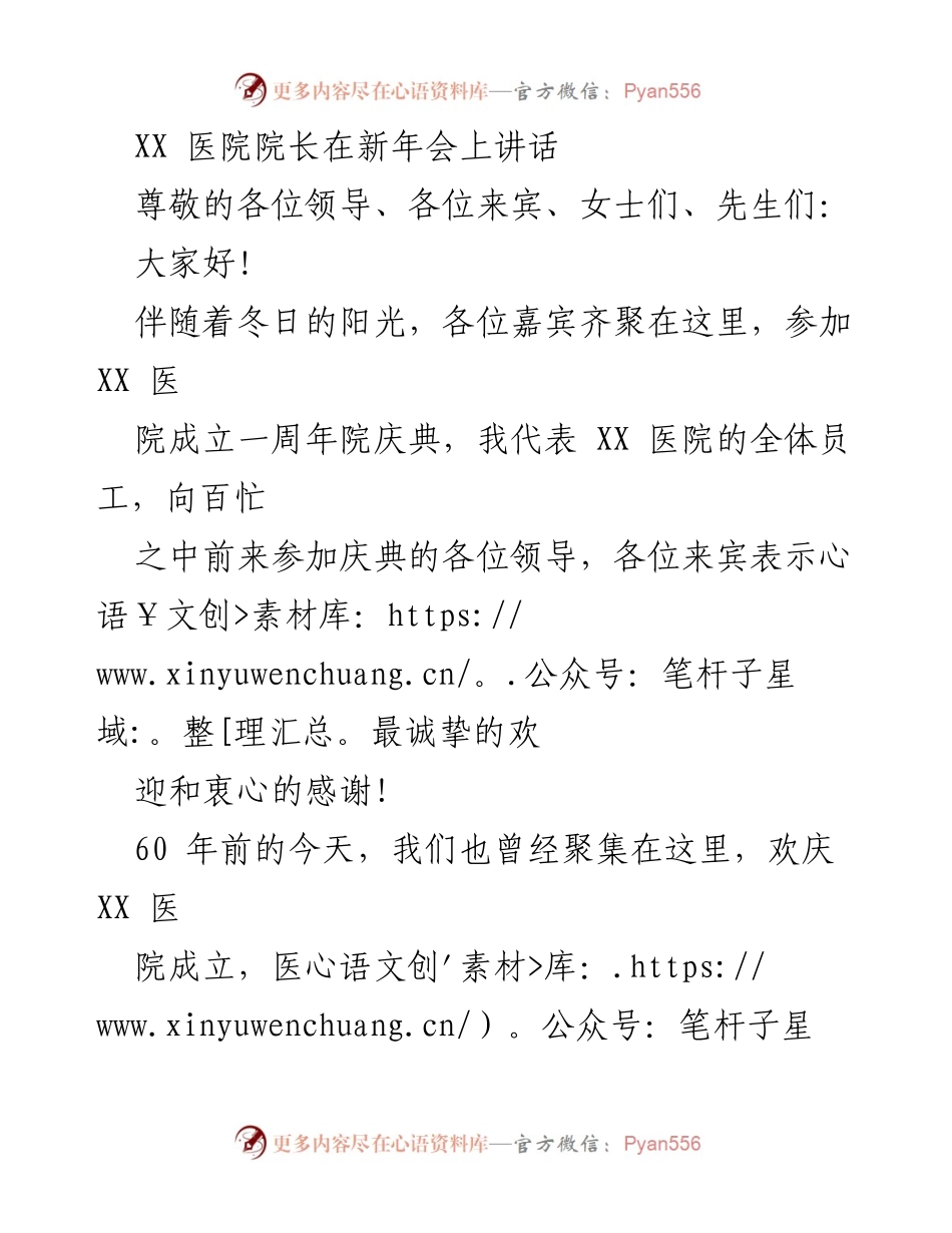 [发言] 新年庆典 - XX医院成立一周年院庆典讲话.docx_第1页
