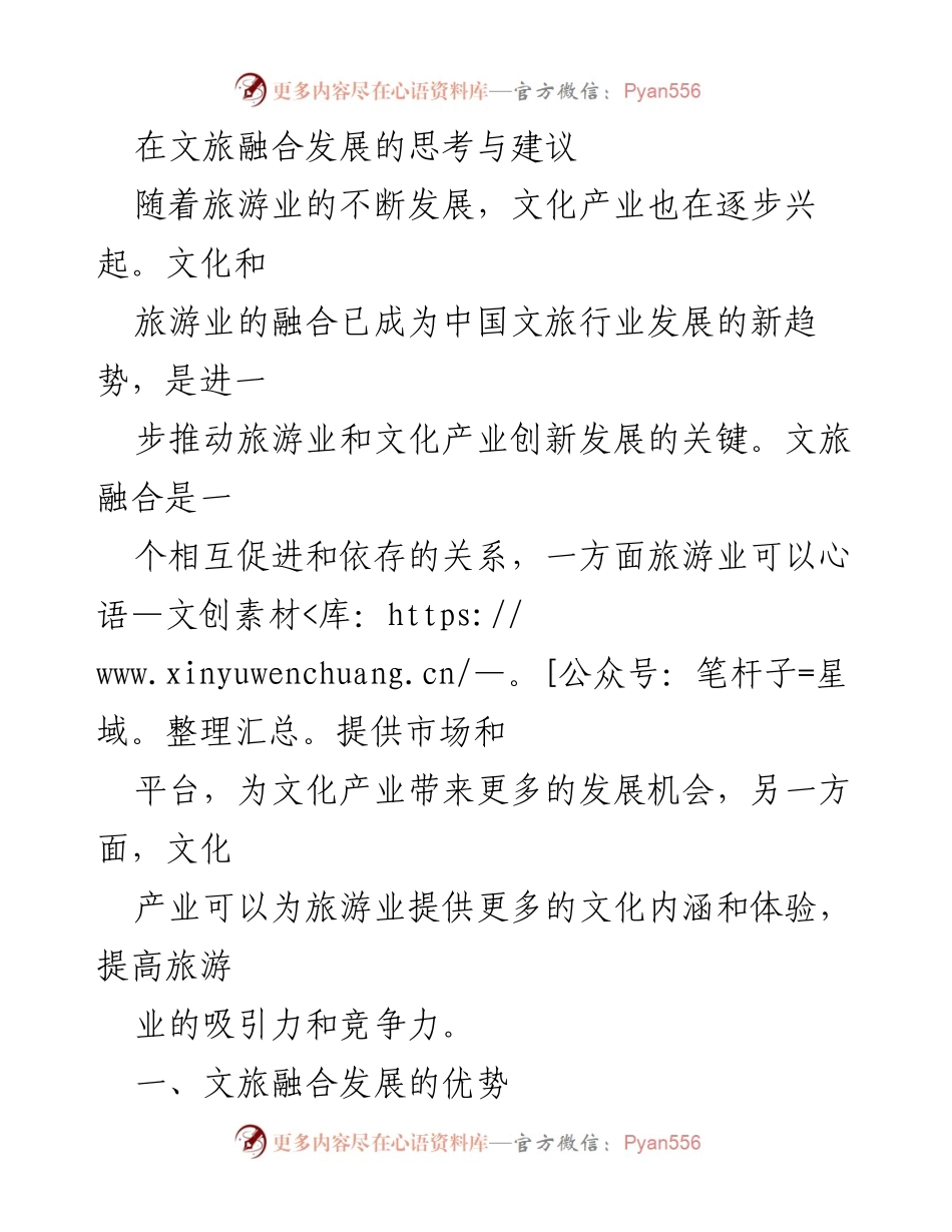 [发言] 文旅融合发展研讨会 - 文旅融合发展的优势、挑战与建议.docx_第1页