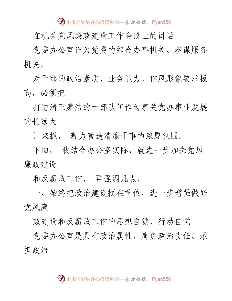 [发言] 机关党风廉政建设工作会议 - 加强党风廉政建设，锤炼政治品格_1.docx_第1页